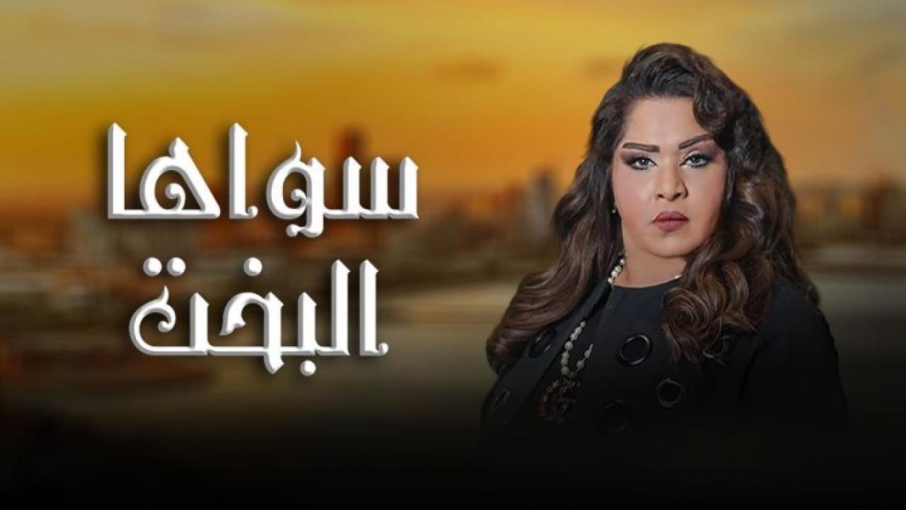 شاهد مسلسل سواها البخت الحلقة 21 الحادية والعشرون