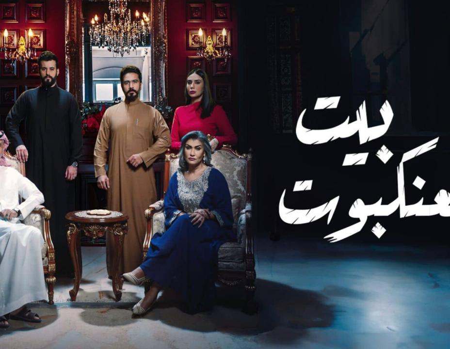 شاهد مسلسل بيت العنكبوت الحلقة 13 الثالثة عشرة