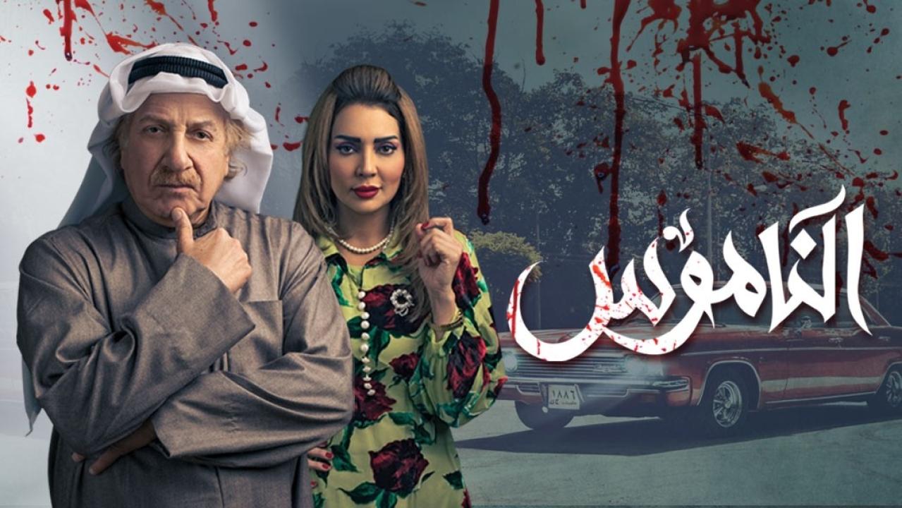 شاهد مسلسل الناموس الحلقة 8 الثامنة