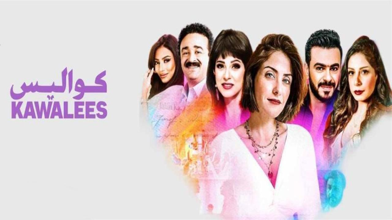 شاهد مسلسل كواليس