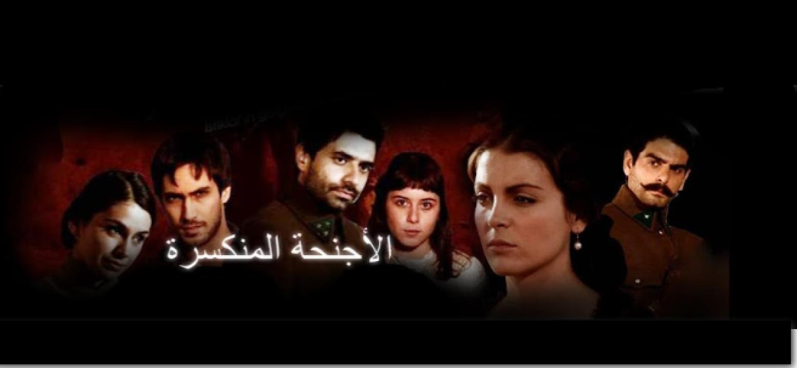 شاهد مسلسل الاجنحة المنكسرة الحلقة 55 مدبلجة للعربية HD