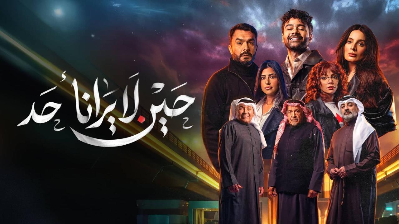 شاهد مسلسل حين لا يرانا احد الحلقة 7 السابعة