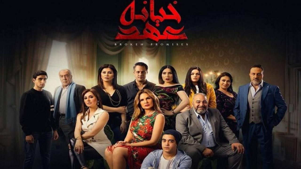 شاهد مسلسل خيانة عهد الحلقة 8 الثامنة