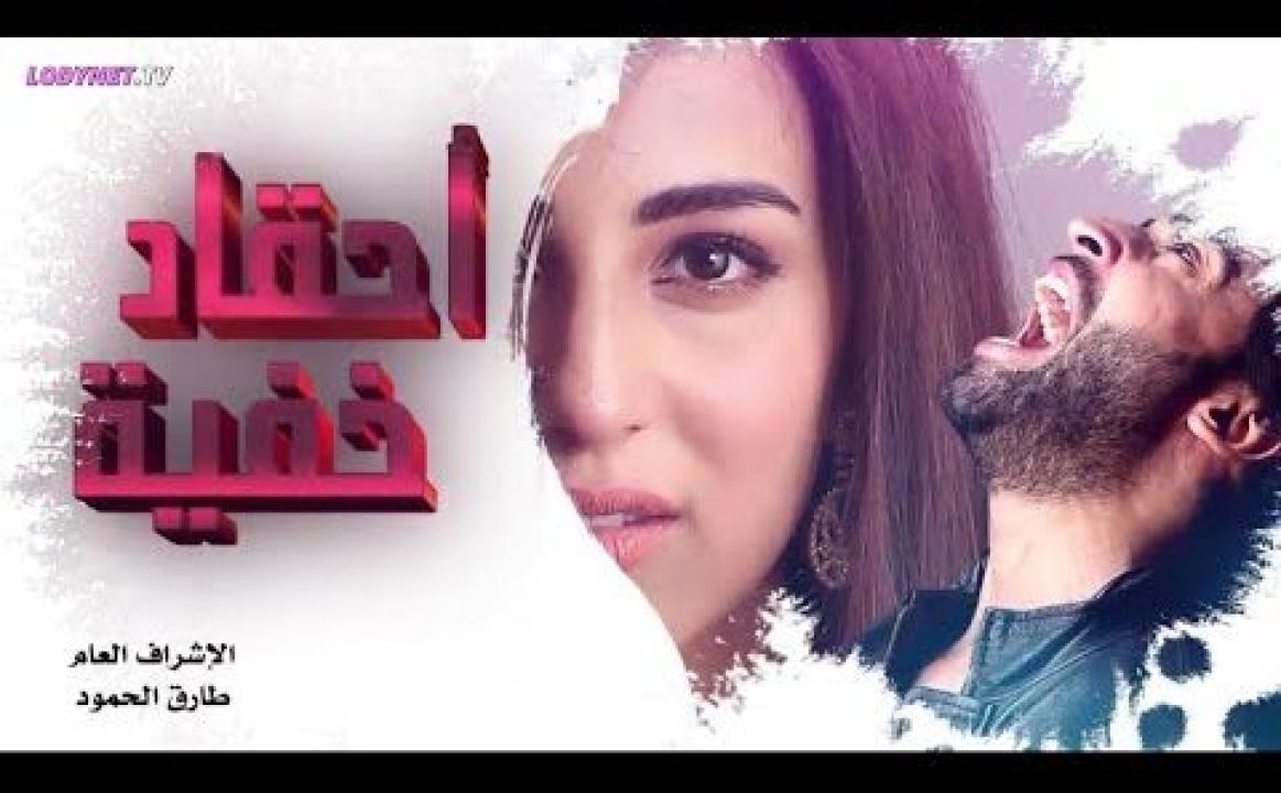 شاهد مسلسل احقاد خفية الحلقة 4 الرابعة