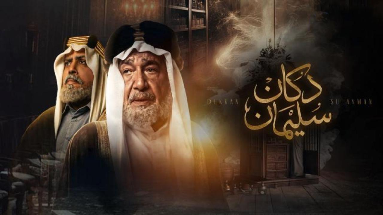 شاهد مسلسل دكان سليمان الحلقة 5 الخامسة