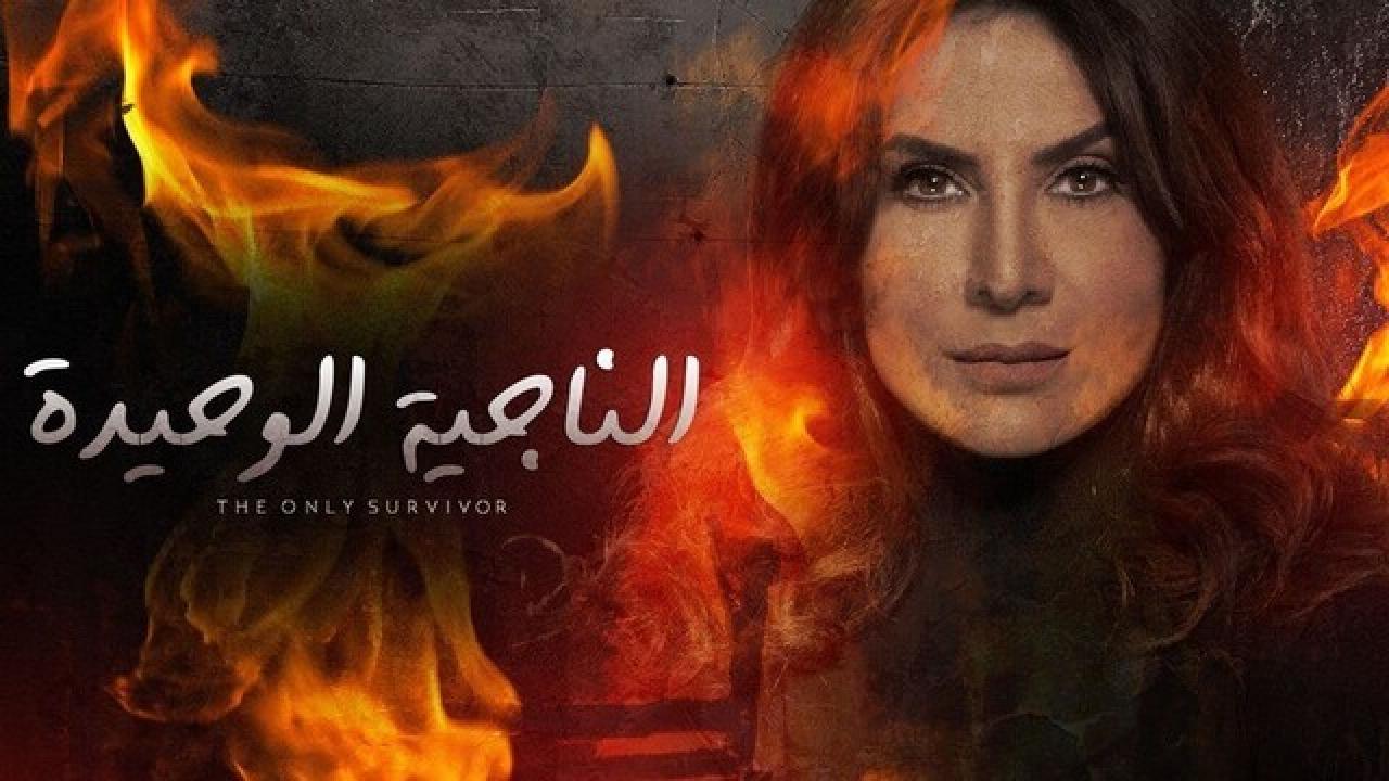 شاهد مسلسل الناجية الوحيدة