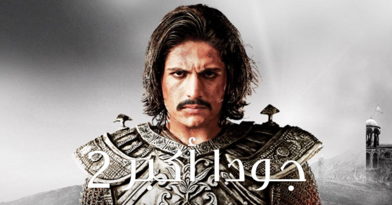 شاهد مسلسل جودا اكبر الموسم الثاني مدبلج