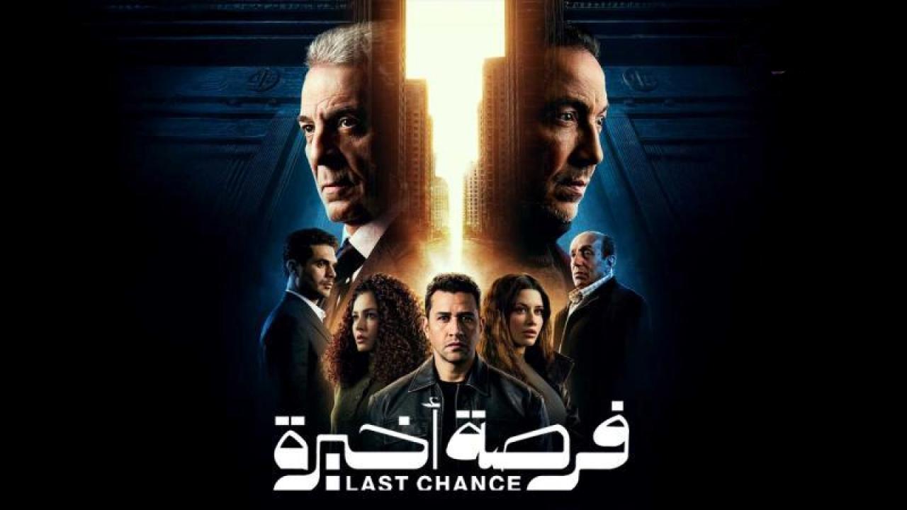 شاهد مسلسل فرصة اخيرة الحلقة 11 الحادية عشر