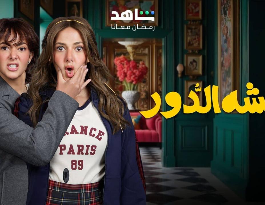 شاهد مسلسل عايشة الدور الحلقة 13 الثالثة عشرة