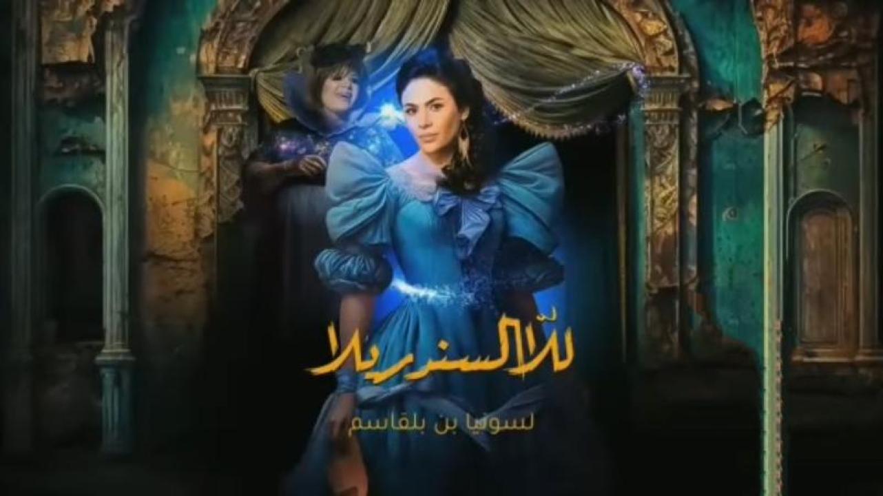 شاهد مسلسل للا السندريلا الحلقة 3 الثالثة