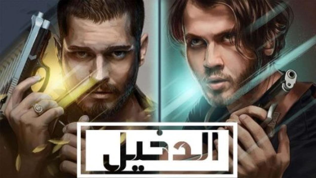 شاهد مسلسل الدخيل الموسم الثاني الحلقة 28 مدبلجة للعربية HD