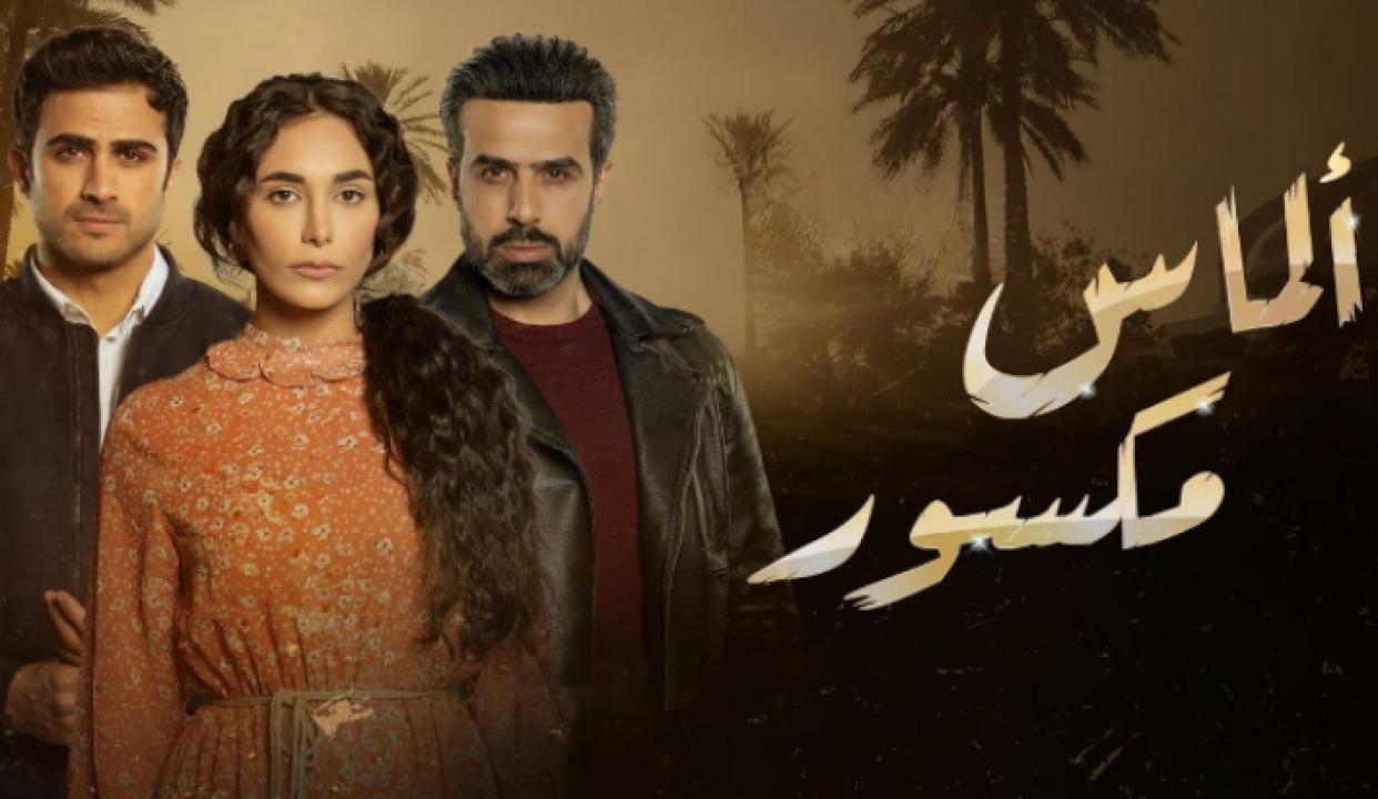 شاهد مسلسل الماس مكسور الحلقة 9 التاسعة