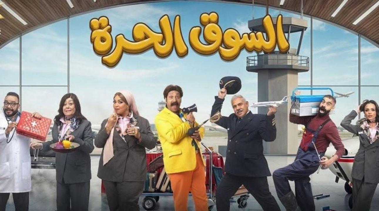شاهد مسلسل السوق الحرة الحلقة 4 الرابعة