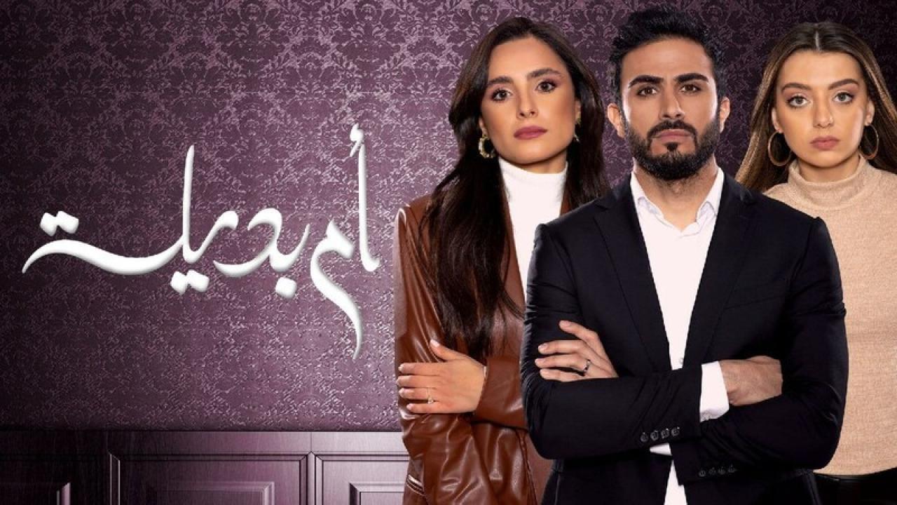 شاهد مسلسل ام بديلة الحلقة 16 السادسة عشر