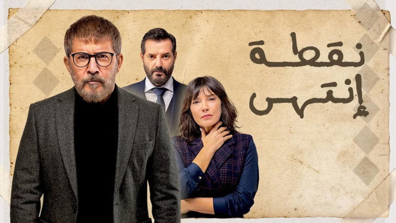 شاهد مسلسل نقطة انتهي الحلقة 14 الرابعة عشر