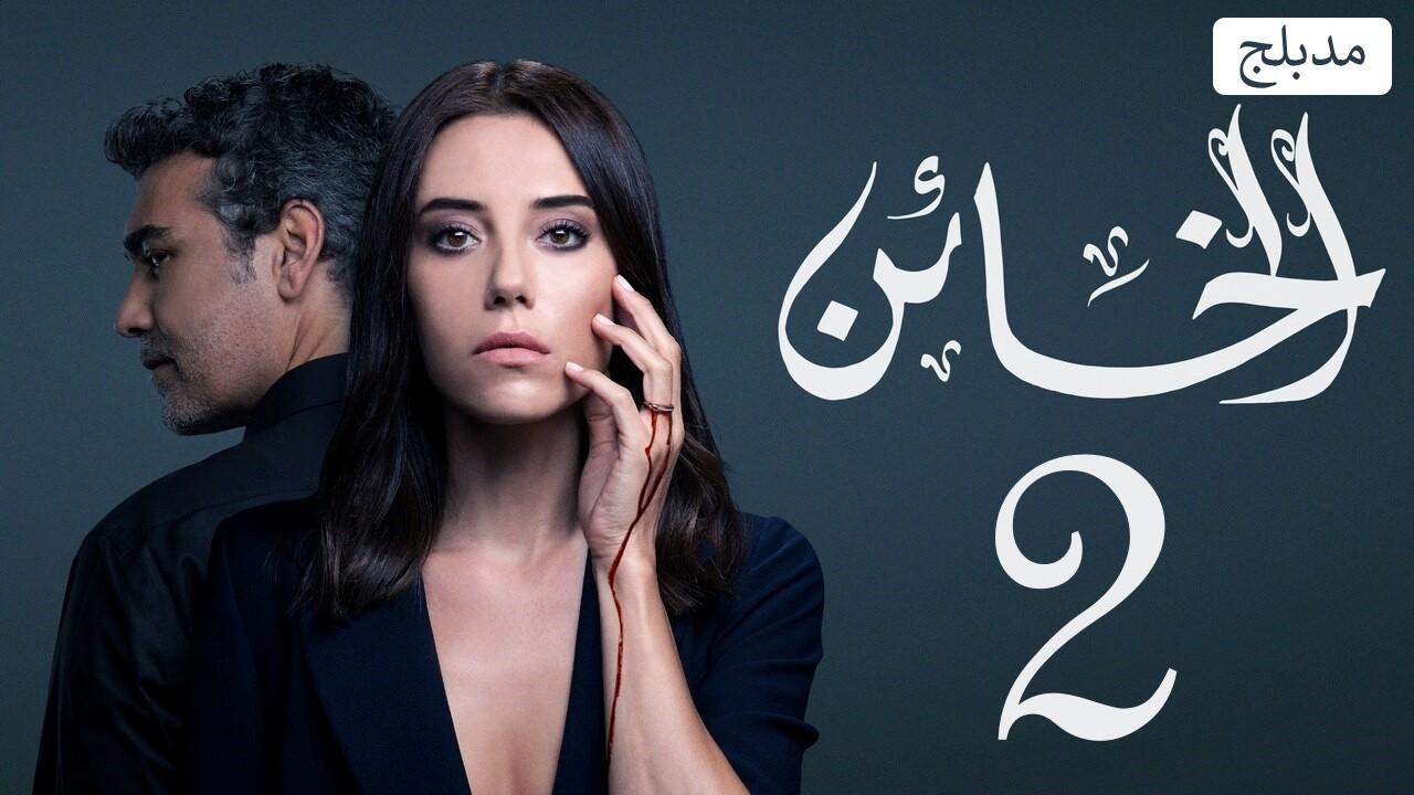 شاهد مسلسل الخائن الموسم الثاني الحلقة 59 مدبلجة للعربية HD