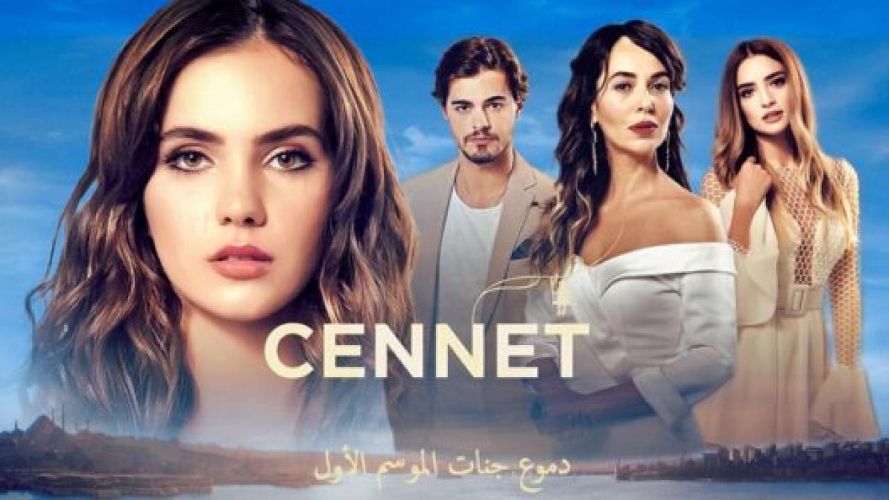 شاهد مسلسل دموع جنات الموسم الاول الحلقة 14 مدبلجة للعربية HD