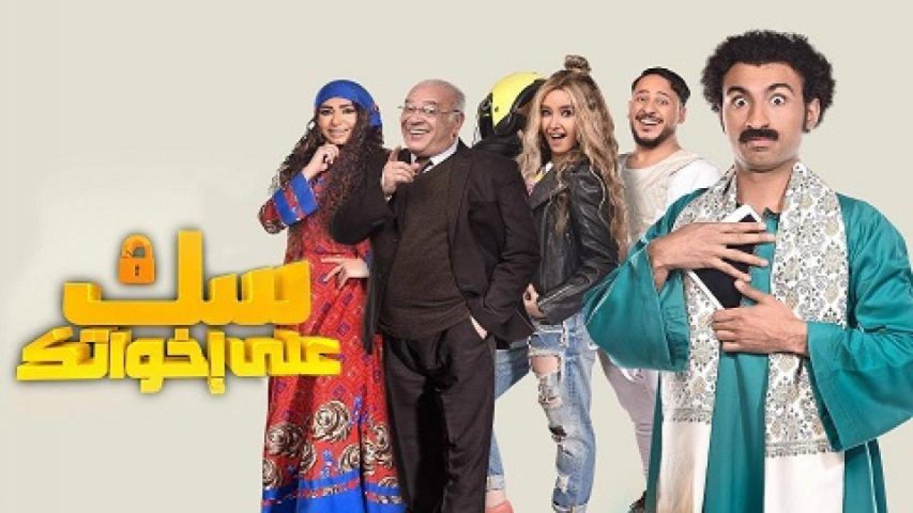 شاهد مسلسل سك علي اخواتك