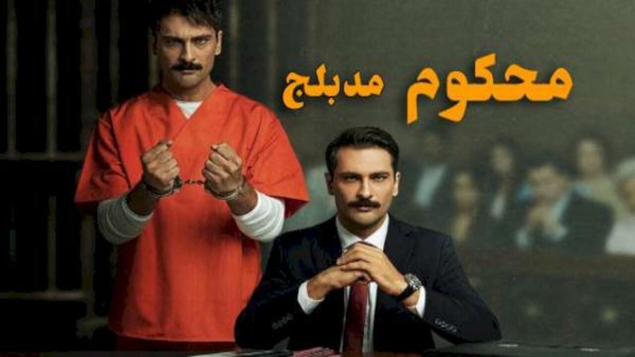 شاهد مسلسل محكوم الموسم الثاني الحلقة 15 مدبلجة للعربية HD