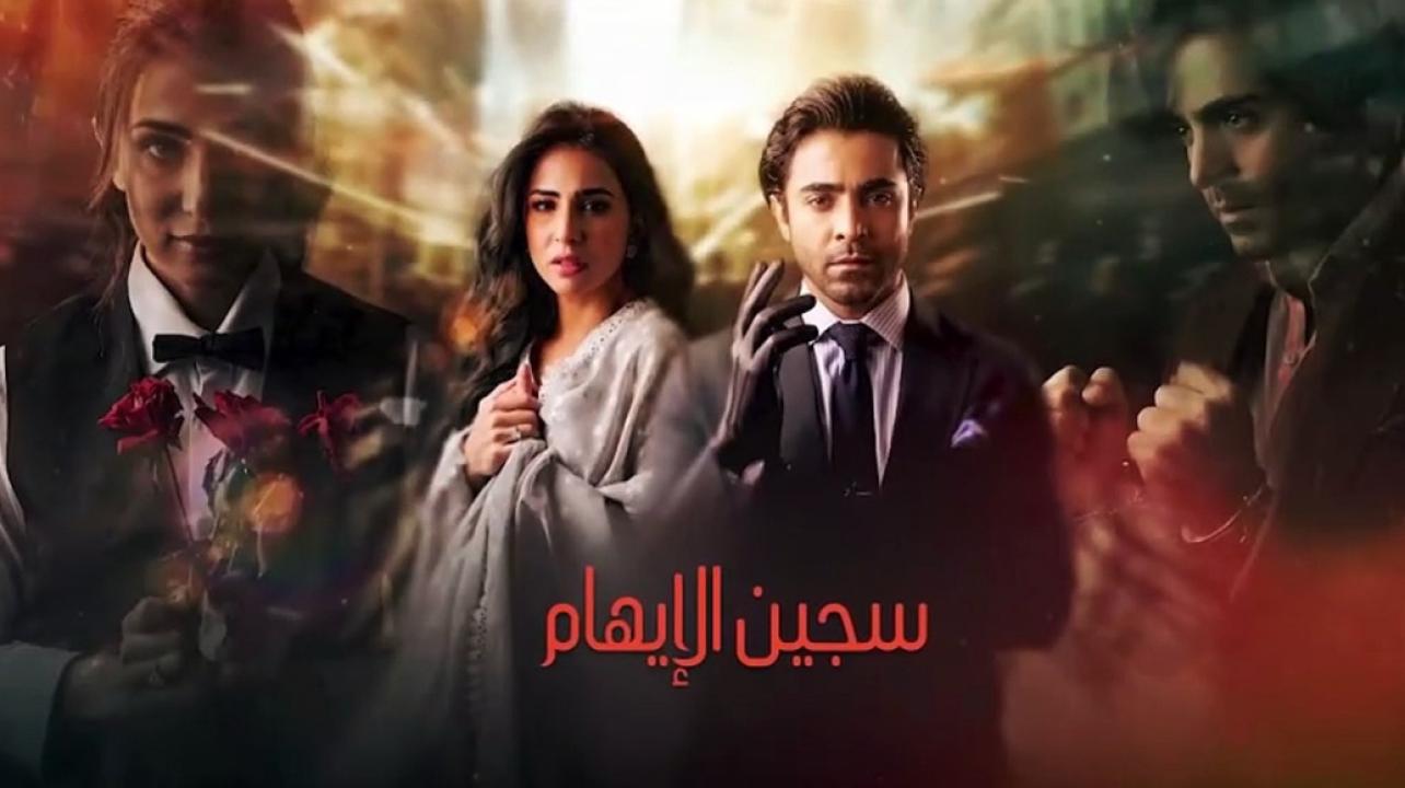 شاهد مسلسل سجين الايهام مدبلج