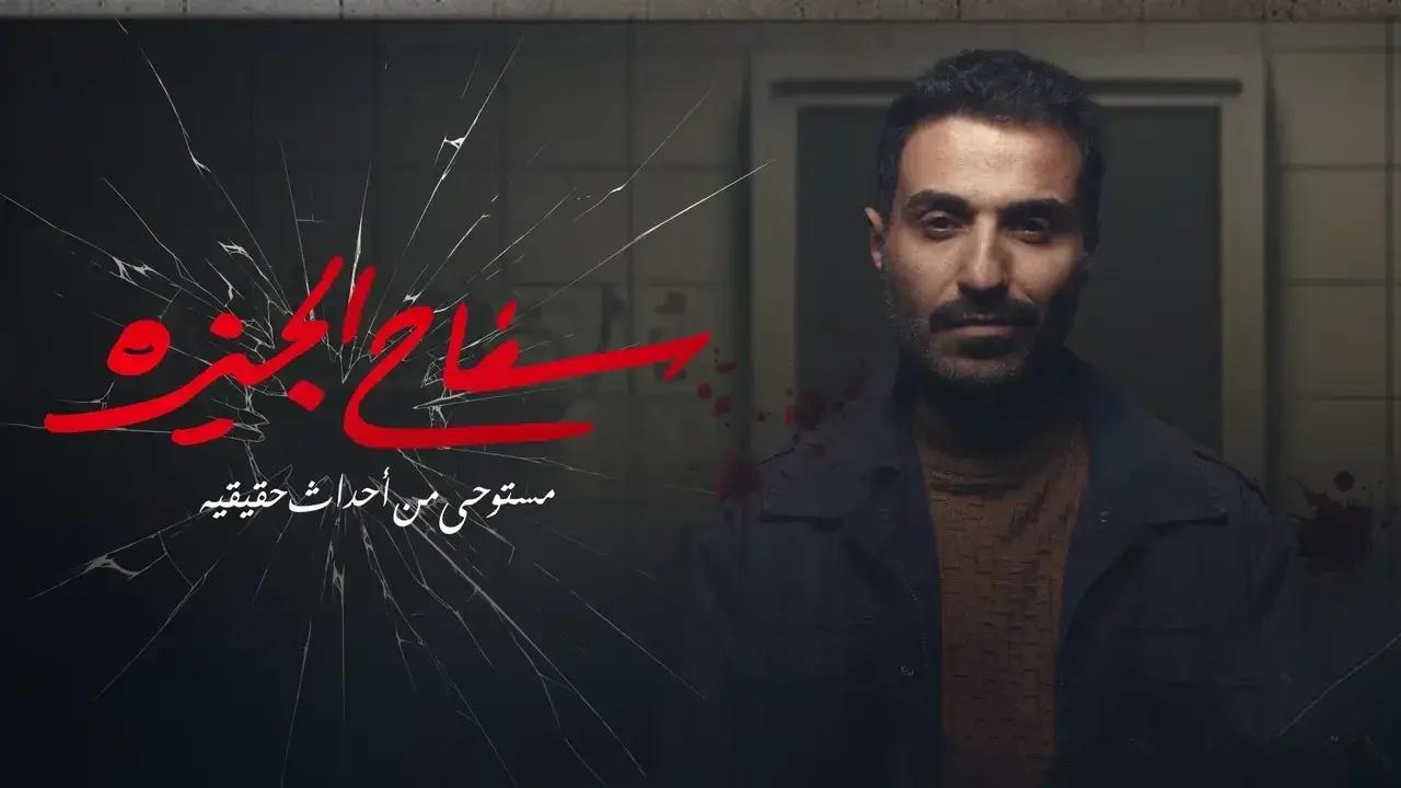 شاهد مسلسل سفاح الجيزة