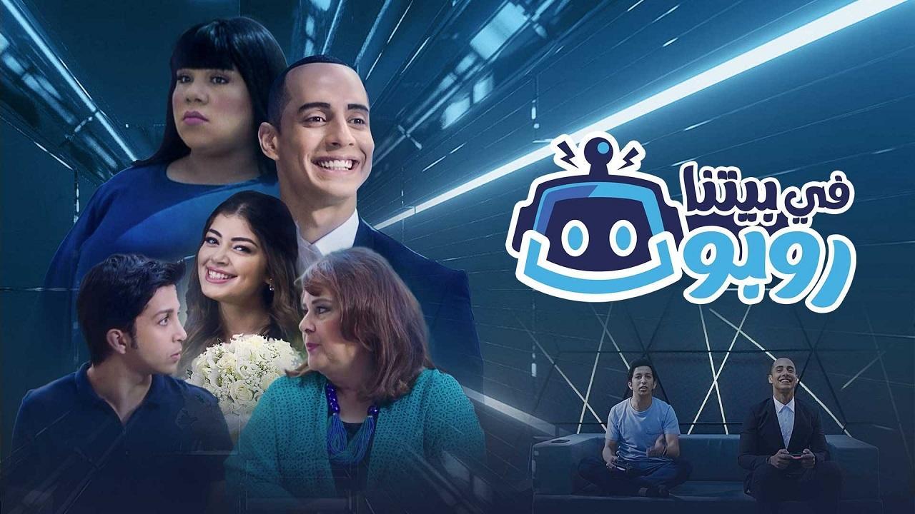 شاهد مسلسل في بيتنا روبوت 1 الحلقة 19 التاسعة عشر