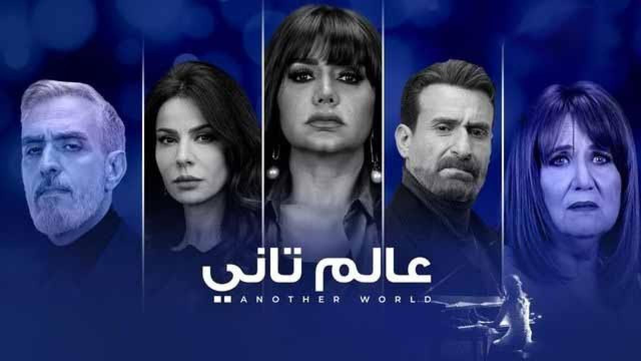 شاهد مسلسل عالم تاني الحلقة 24 الرابعة والعشرون