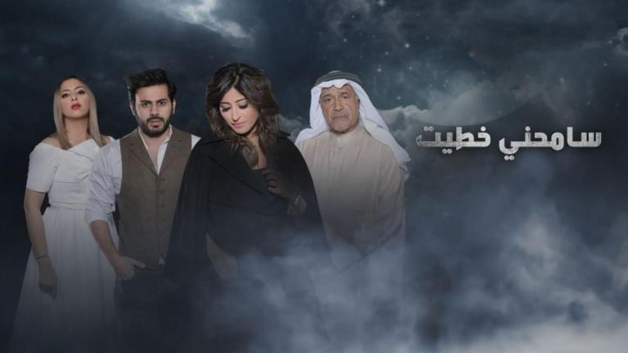 شاهد مسلسل سامحني خطيت الحلقة 12 الثانية عشر