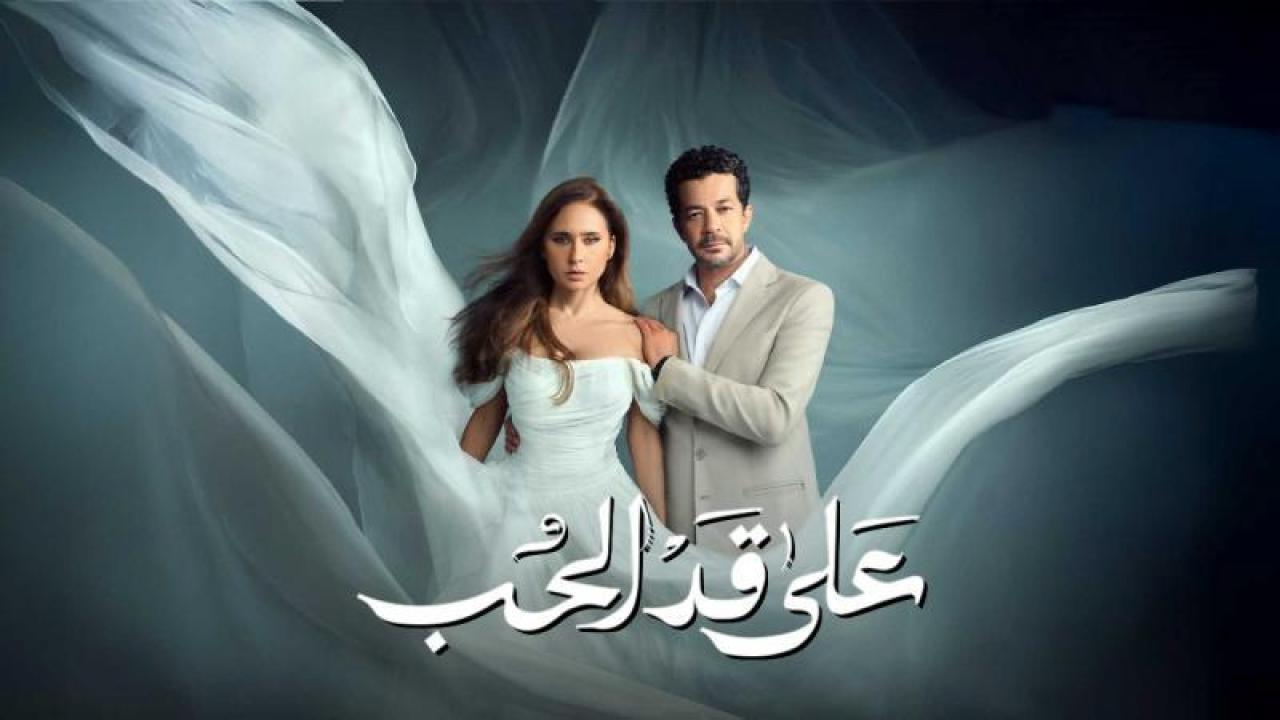 شاهد مسلسل على قد الحب الحلقة 23 الثالثة والعشرون