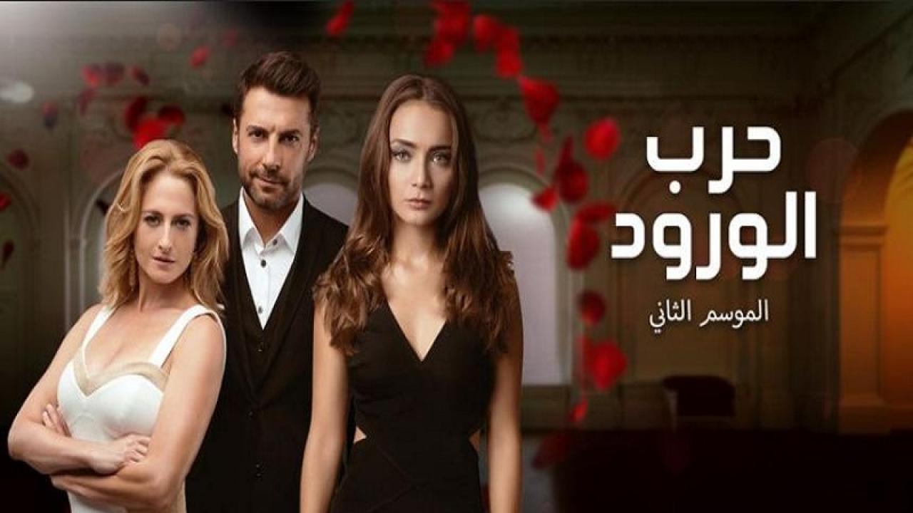 شاهد مسلسل حرب الورود الموسم الثاني الحلقة 32 مدبلجة للعربية HD