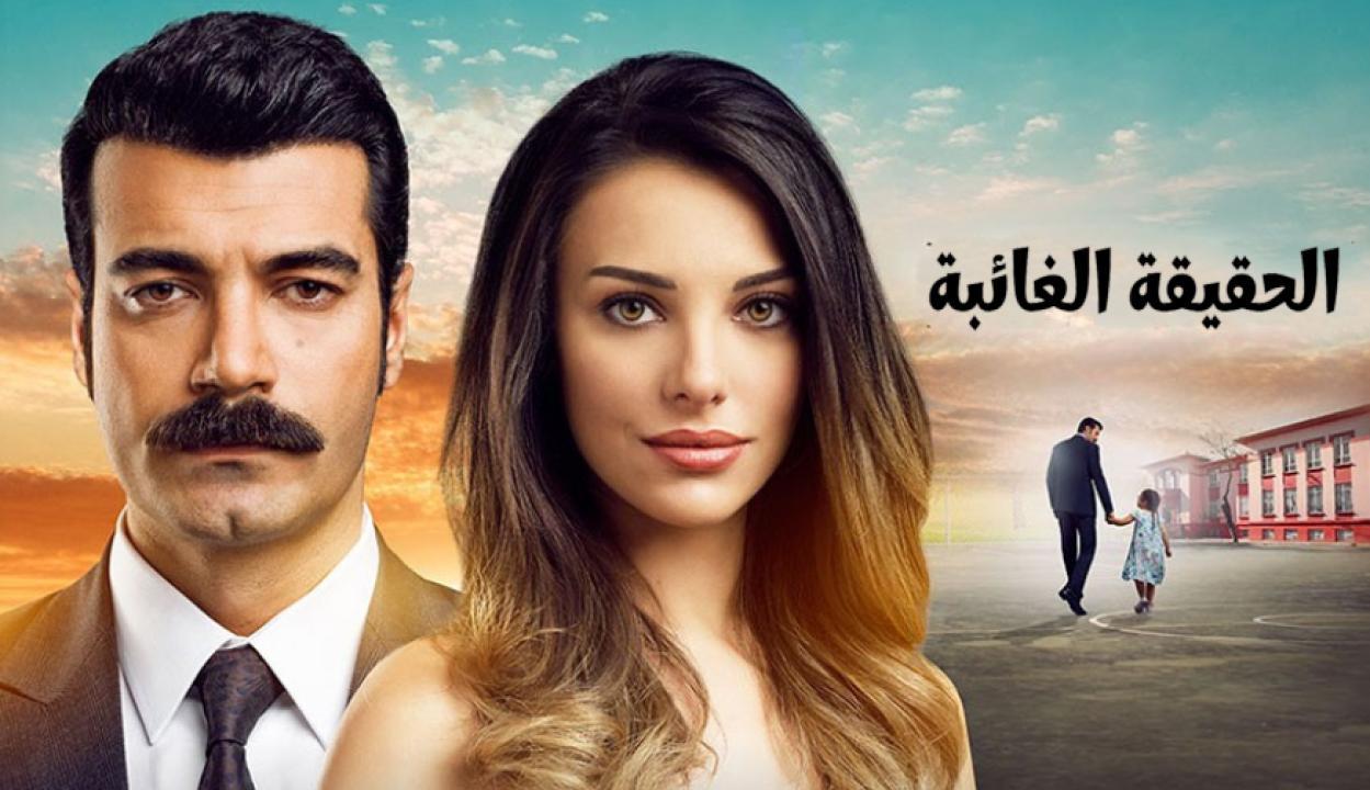 شاهد مسلسل الحقيقة الغائبة الحلقة 33 مدبلجة للعربية HD