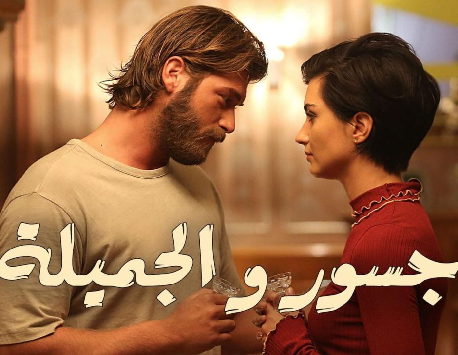 شاهد مسلسل جسور والجميلة الحلقة 109 مدبلجة للعربية HD