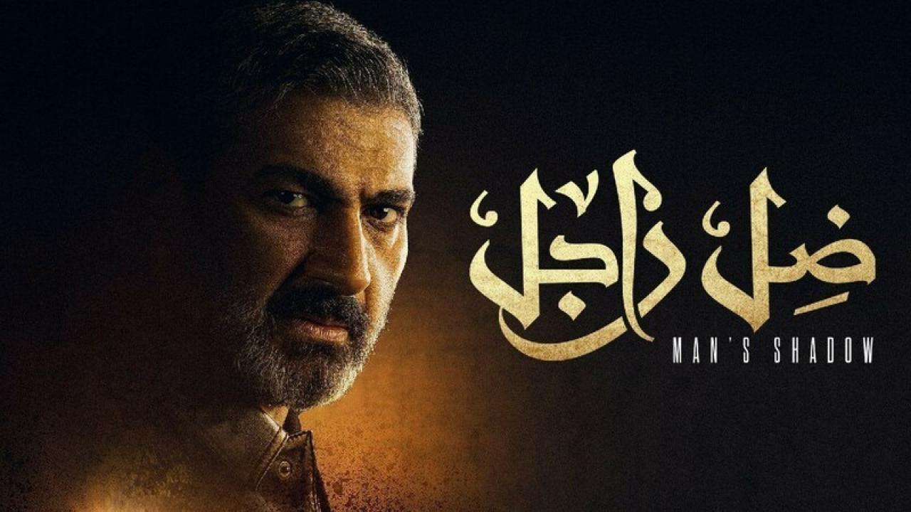 شاهد مسلسل ضل راجل الحلقة 9 التاسعة