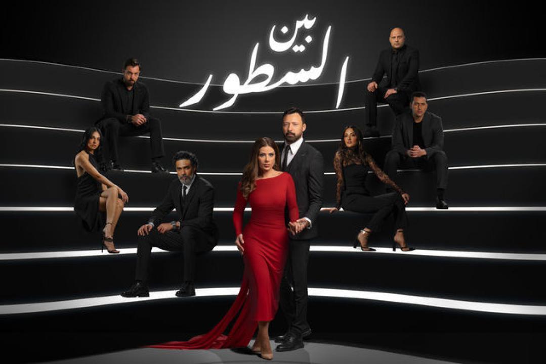 شاهد مسلسل بين السطور الحلقة 1 الاولى