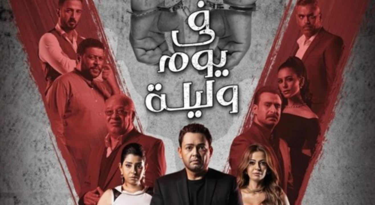شاهد مسلسل في يوم وليلة الحلقة 12 الثانية عشر