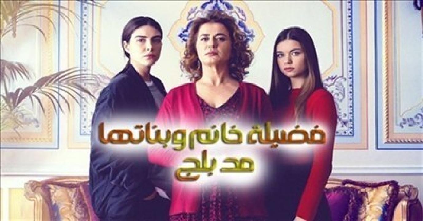 شاهد مسلسل فضيلة خانم وبناتها الموسم الاول الحلقة 20 مدبلجة للعربية HD
