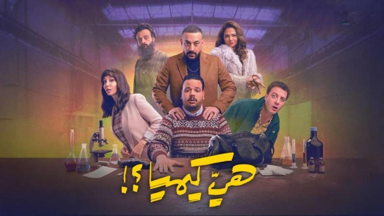 شاهد مسلسل هى كيميا الحلقة 5 الخامسة