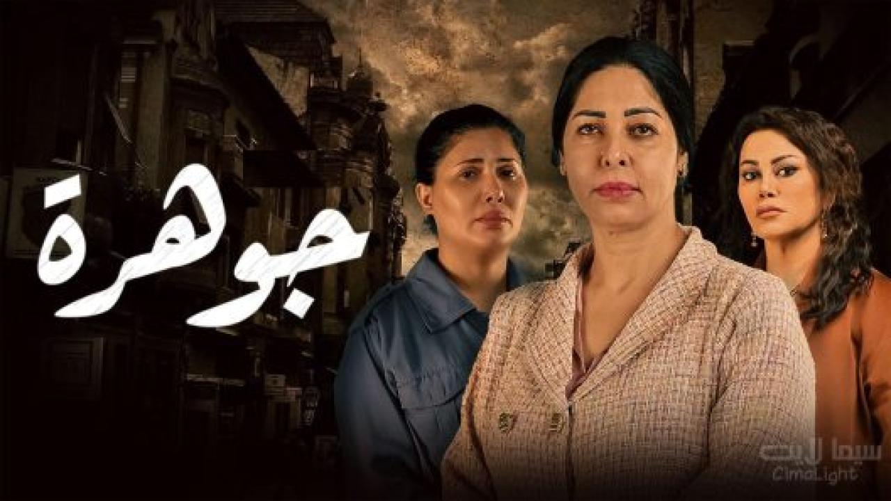 شاهد مسلسل جوهرة الحلقة 3 الثالثة