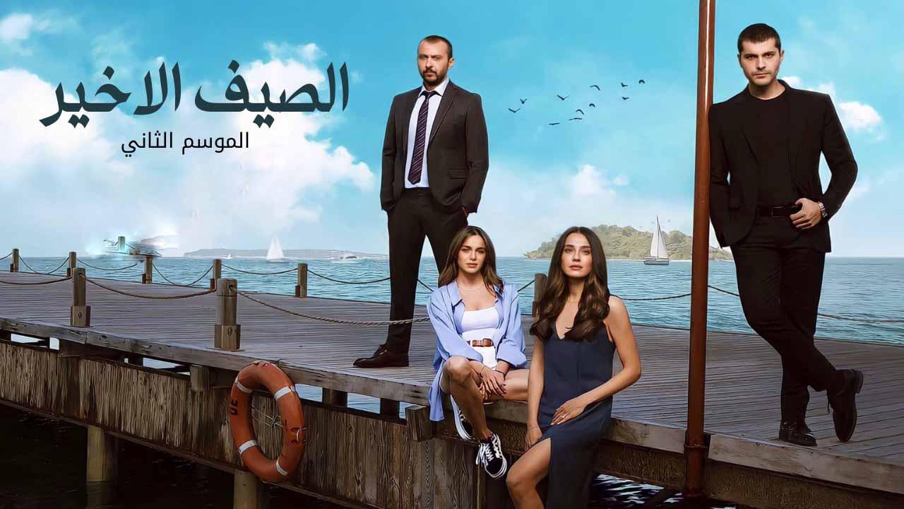 شاهد مسلسل الصيف الاخير الموسم 2 الحلقة 6 مدبلجة للعربية HD
