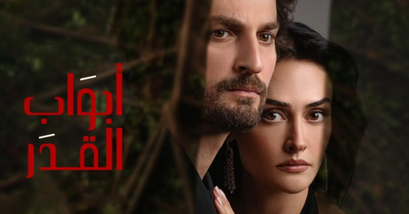 شاهد مسلسل ابواب القدر الحلقة 9 مدبلجة للعربية HD
