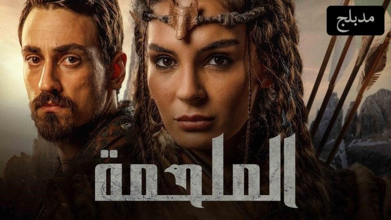 شاهد مسلسل الملحمة الحلقة 28 مدبلجة للعربية HD