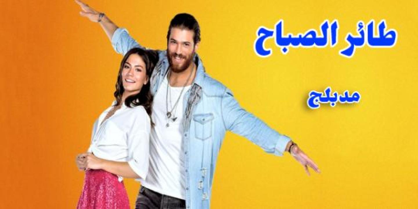 شاهد مسلسل طائر الصباح الحلقة 161 مدبلجة للعربية HD