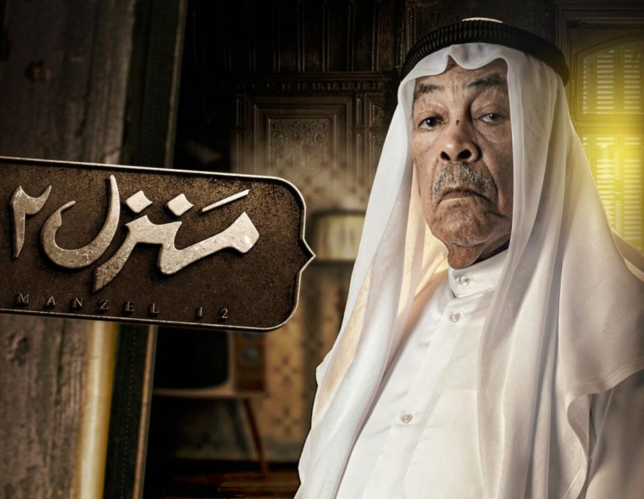 شاهد مسلسل منزل 12 الحلقة 21 الحادية والعشرون