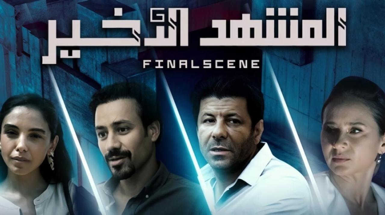 شاهد مسلسل المشهد الاخير الحلقة 6 السادسة