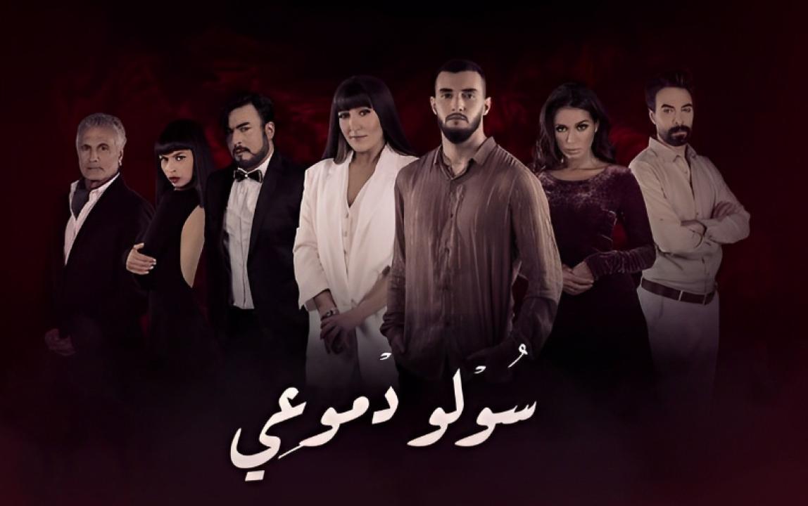 شاهد مسلسل سولو دموعي الحلقة 7 السابعة