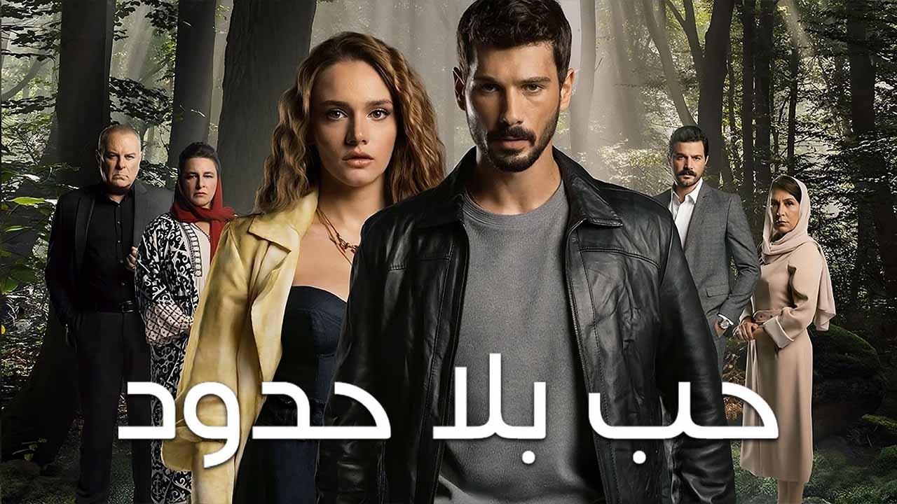 شاهد مسلسل حب بلا حدود الاول الحلقة 66 مدبلجة للعربية HD
