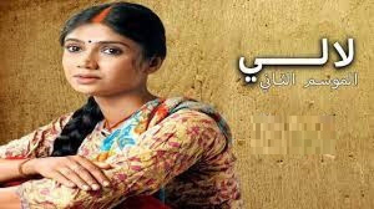 شاهد مسلسل لالي 2 الموسم الثاني الحلقة 6 مدبلجة