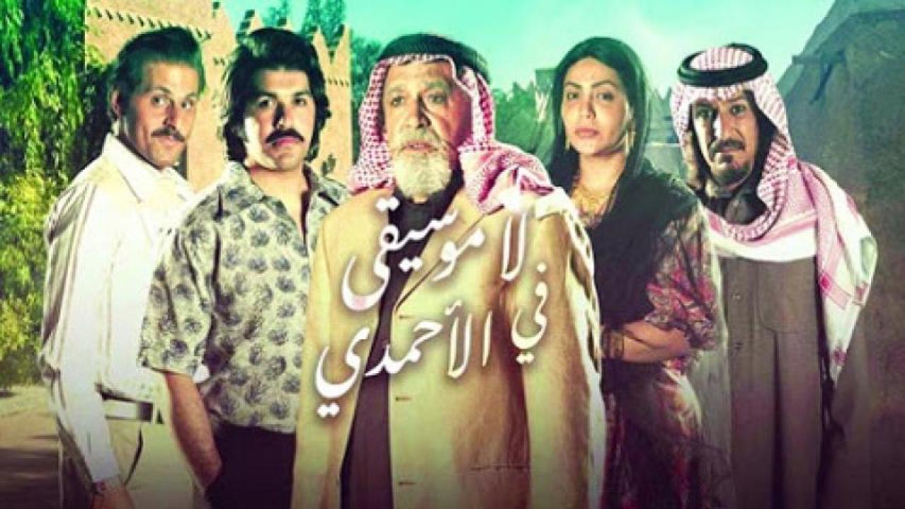 شاهد مسلسل لا موسيقي في الاحمدي الحلقة 10 العاشرة