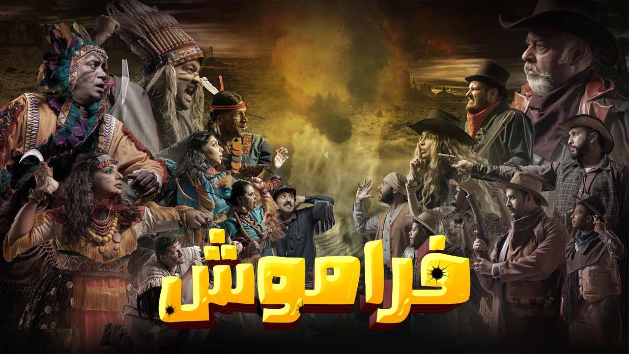 شاهد مسلسل فراموش الحلقة 1 الاولى