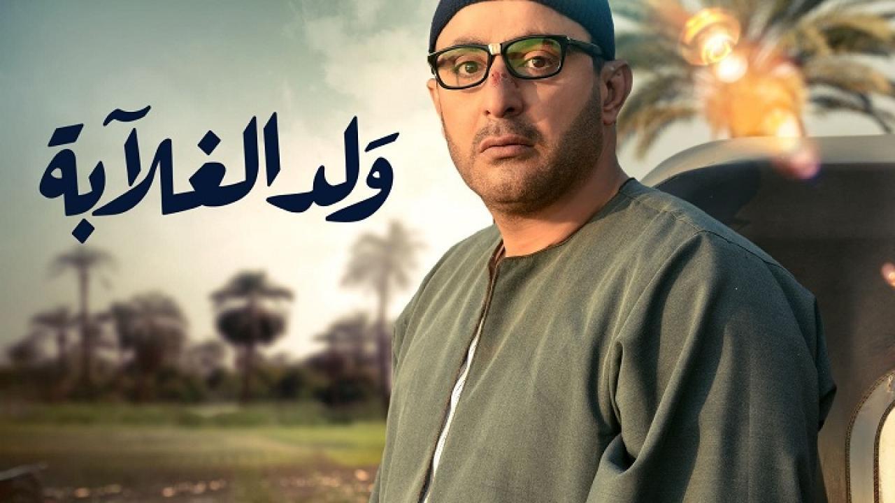 شاهد مسلسل ولد الغلابة